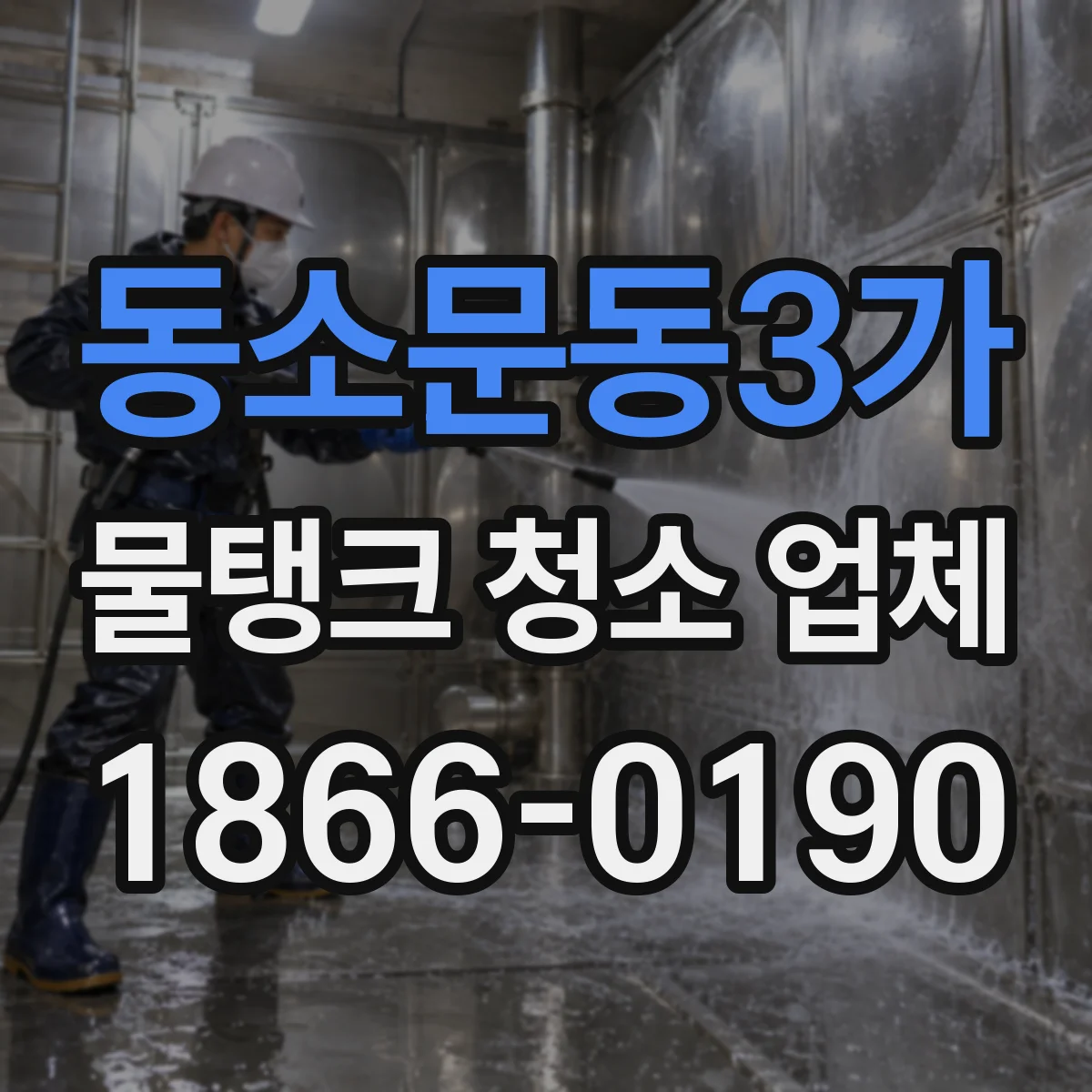 동소문동3가 물탱크 청소 업체
