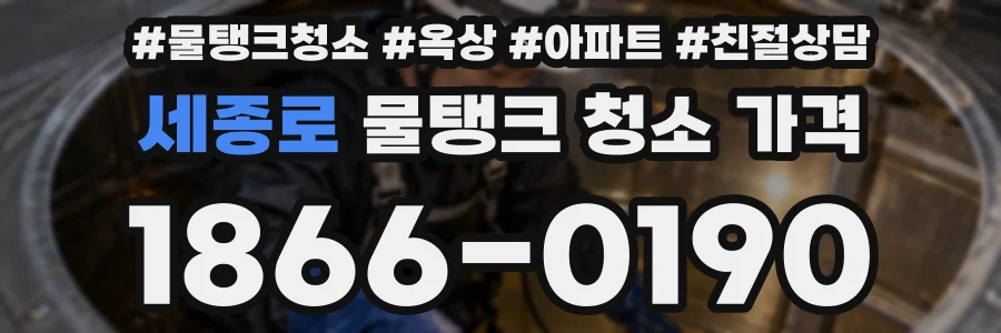 세종로 물탱크 청소 가격