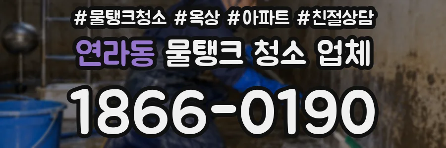연라동 물탱크 청소 업체