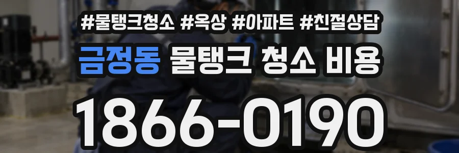 금정동 물탱크 청소 비용