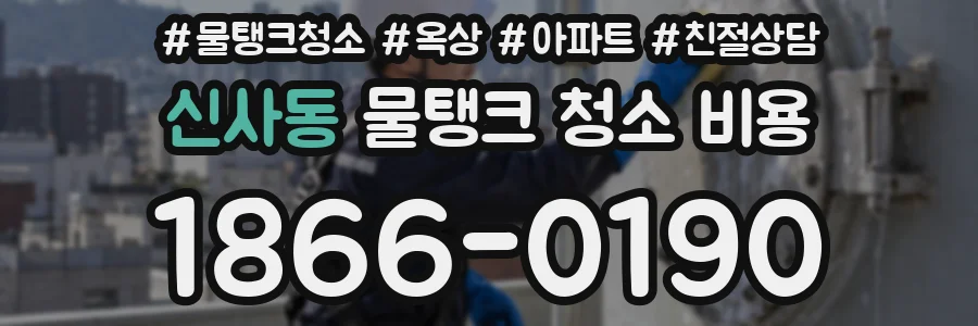 신사동 물탱크 청소 비용