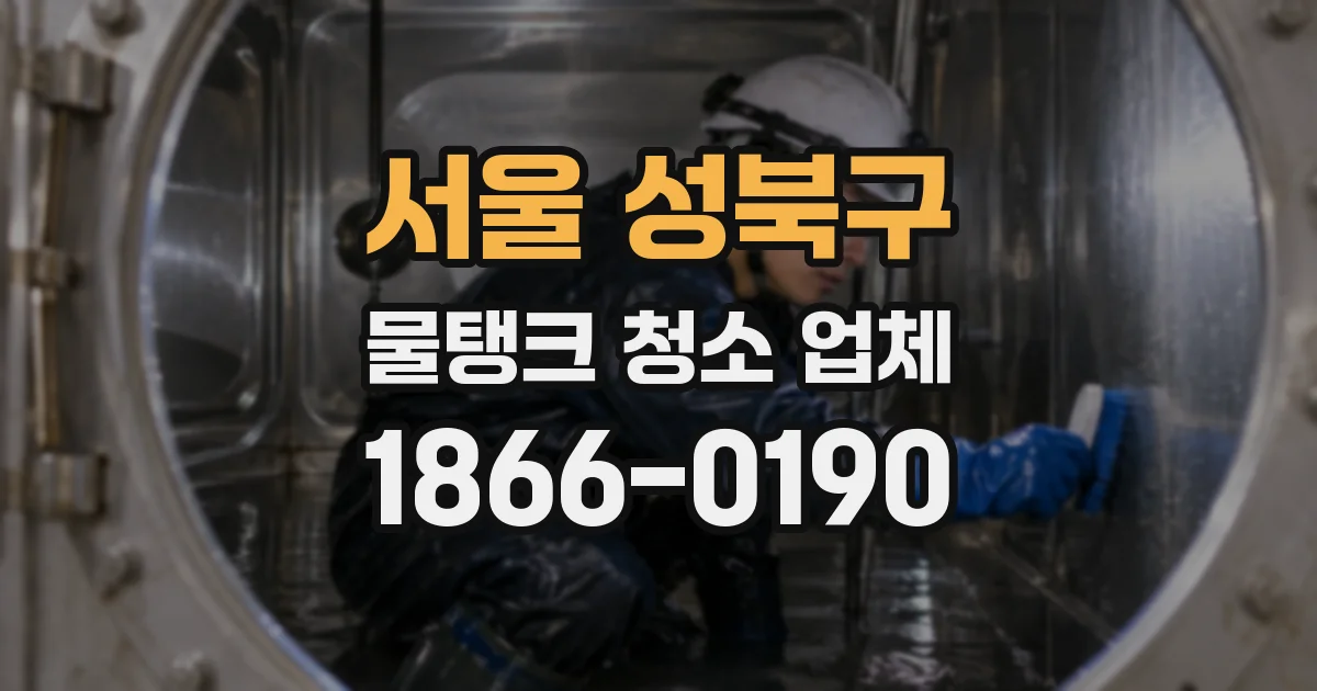 서울 성북구 물탱크 청소 업체