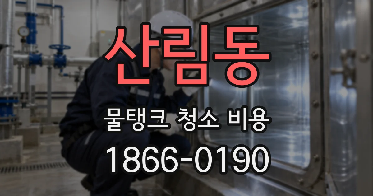 산림동 물탱크 청소 비용