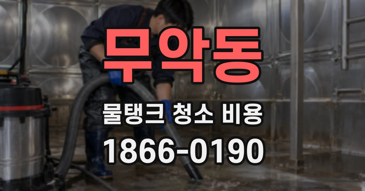 무악동 물탱크 청소 비용