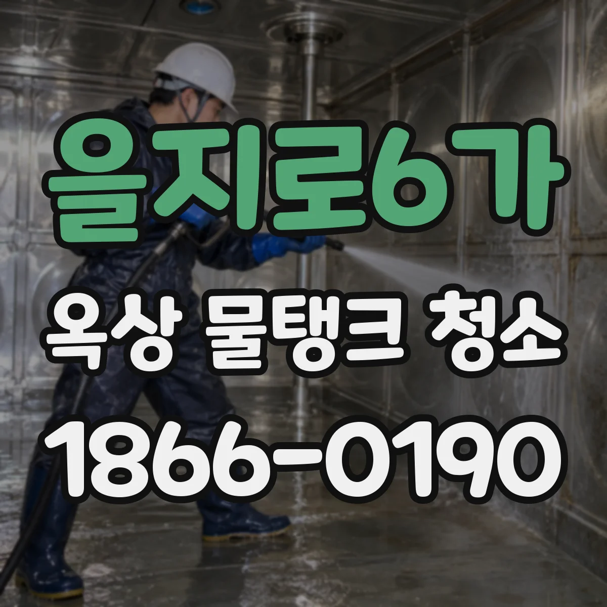 을지로6가 옥상 물탱크 청소