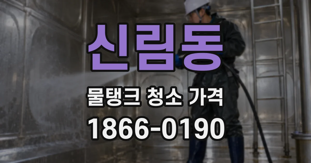 신림동 물탱크 청소 가격
