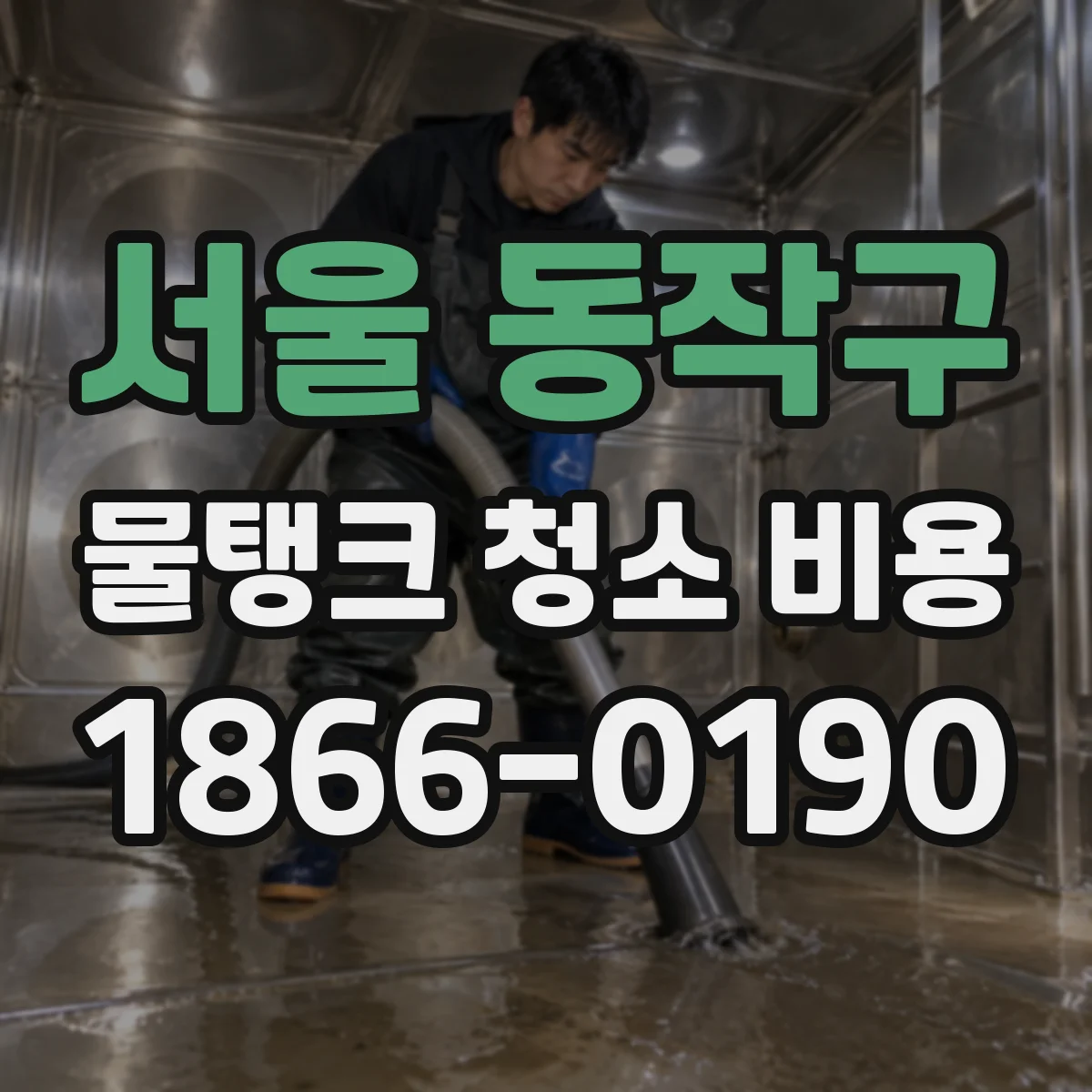 서울 동작구 물탱크 청소 비용 산정 시 교체형 부품 비용이 달라요