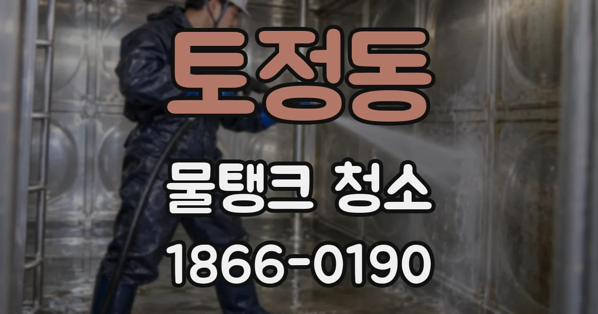 토정동 물탱크 청소