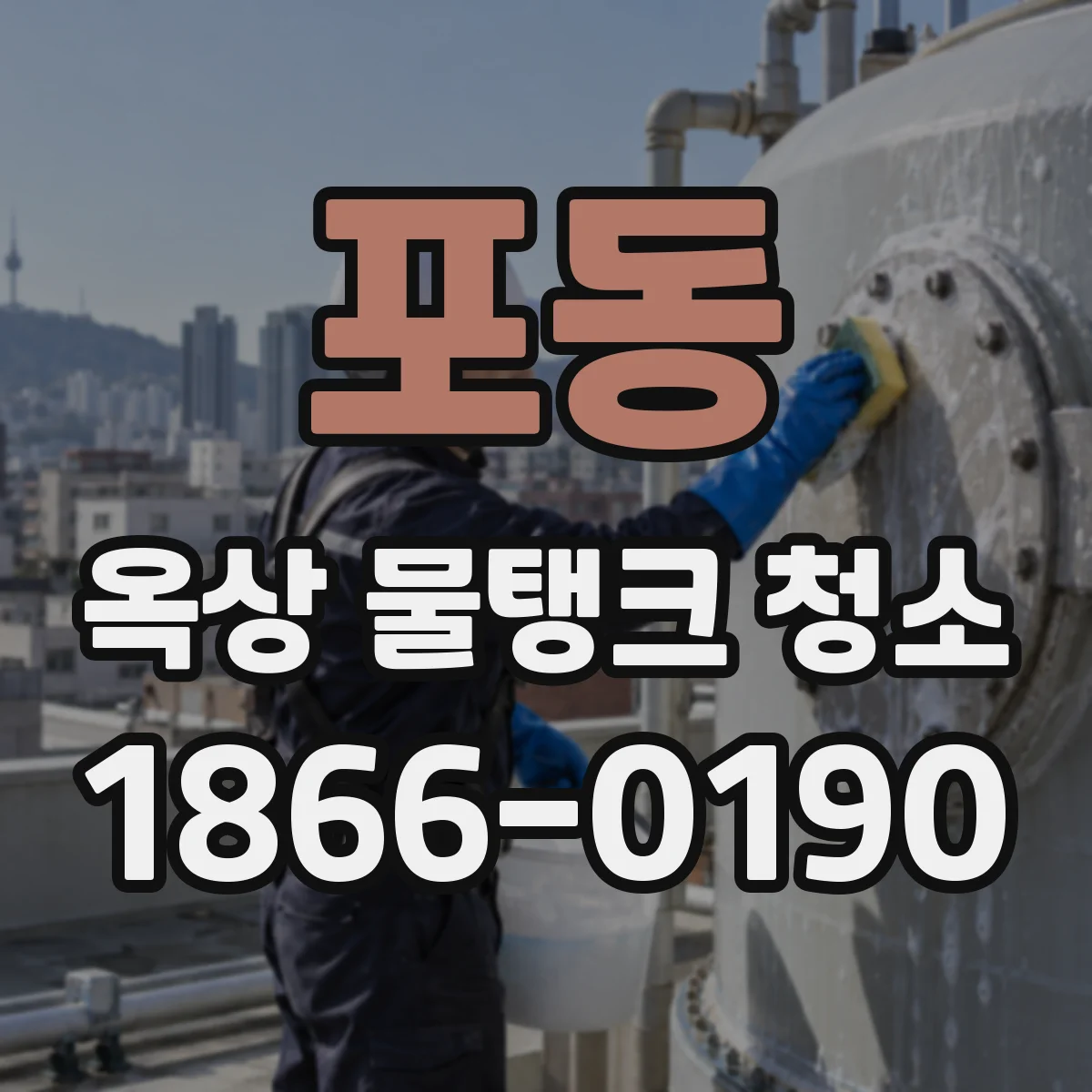 포동 옥상 물탱크 청소