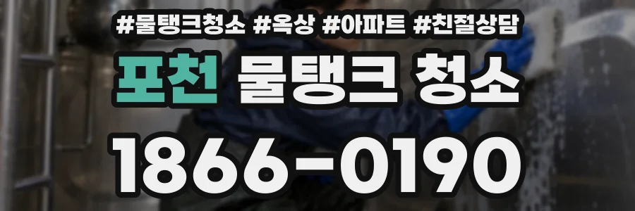 포천 물탱크 청소