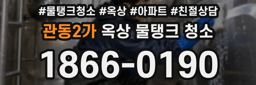 관동2가 옥상 물탱크 청소