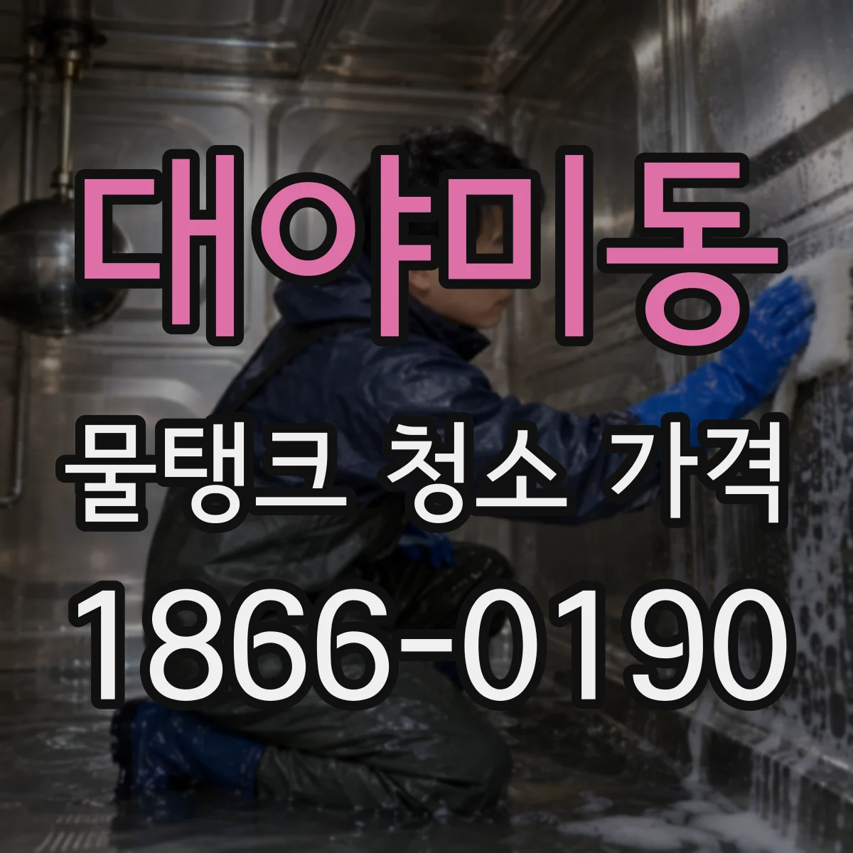 대야미동 물탱크 청소 가격