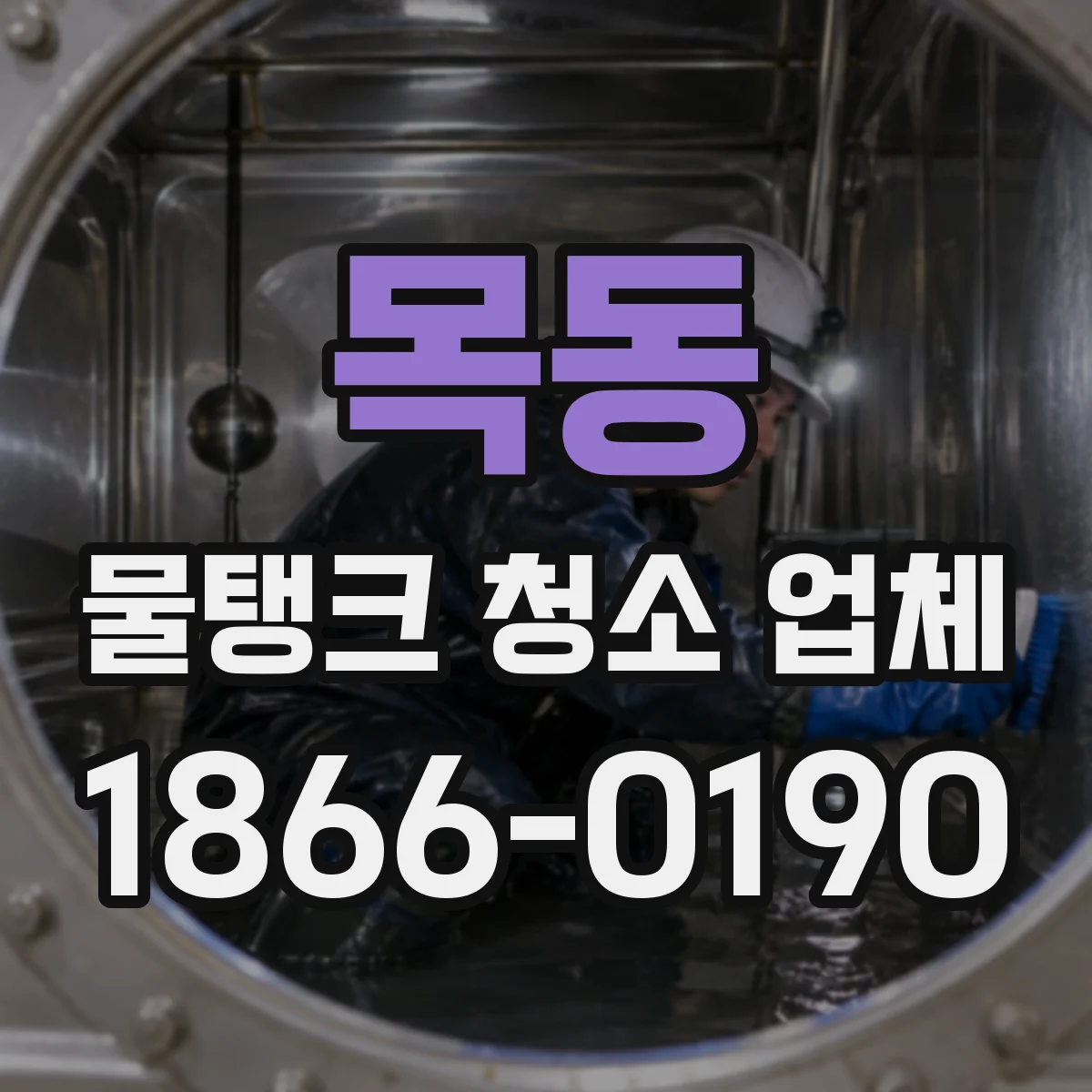 목동 물탱크 청소 업체