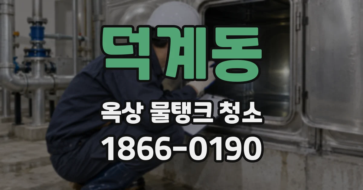덕계동 옥상 물탱크 청소