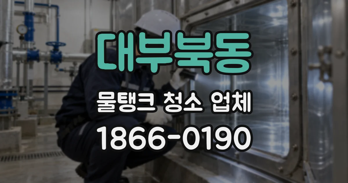 대부북동 물탱크 청소 업체