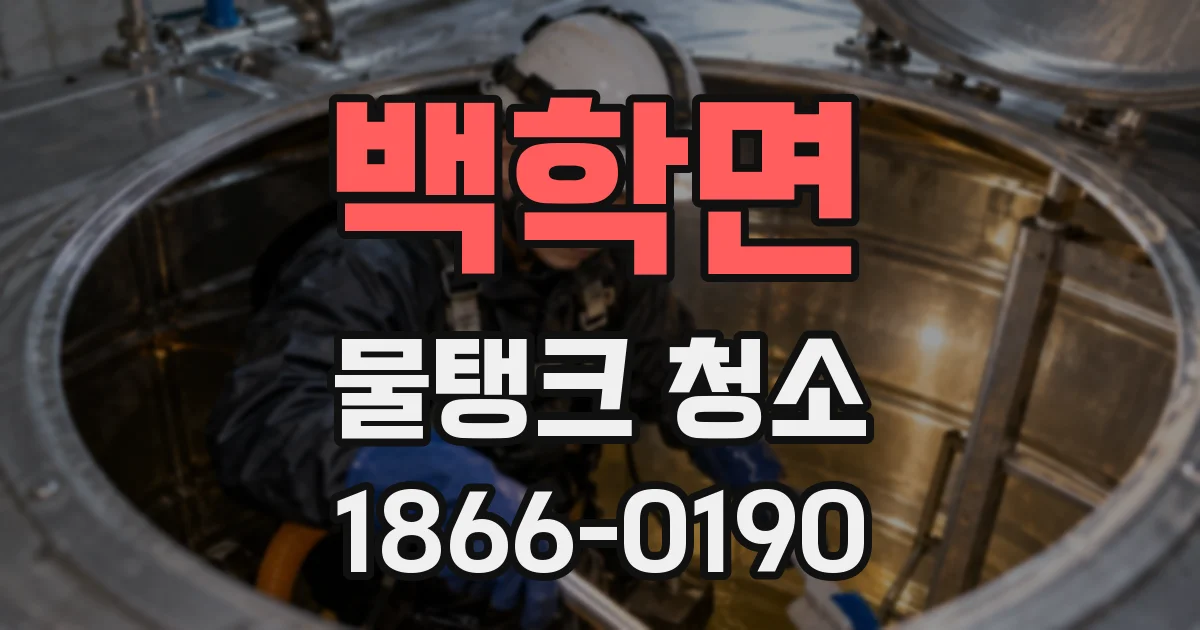 백학면 물탱크 청소