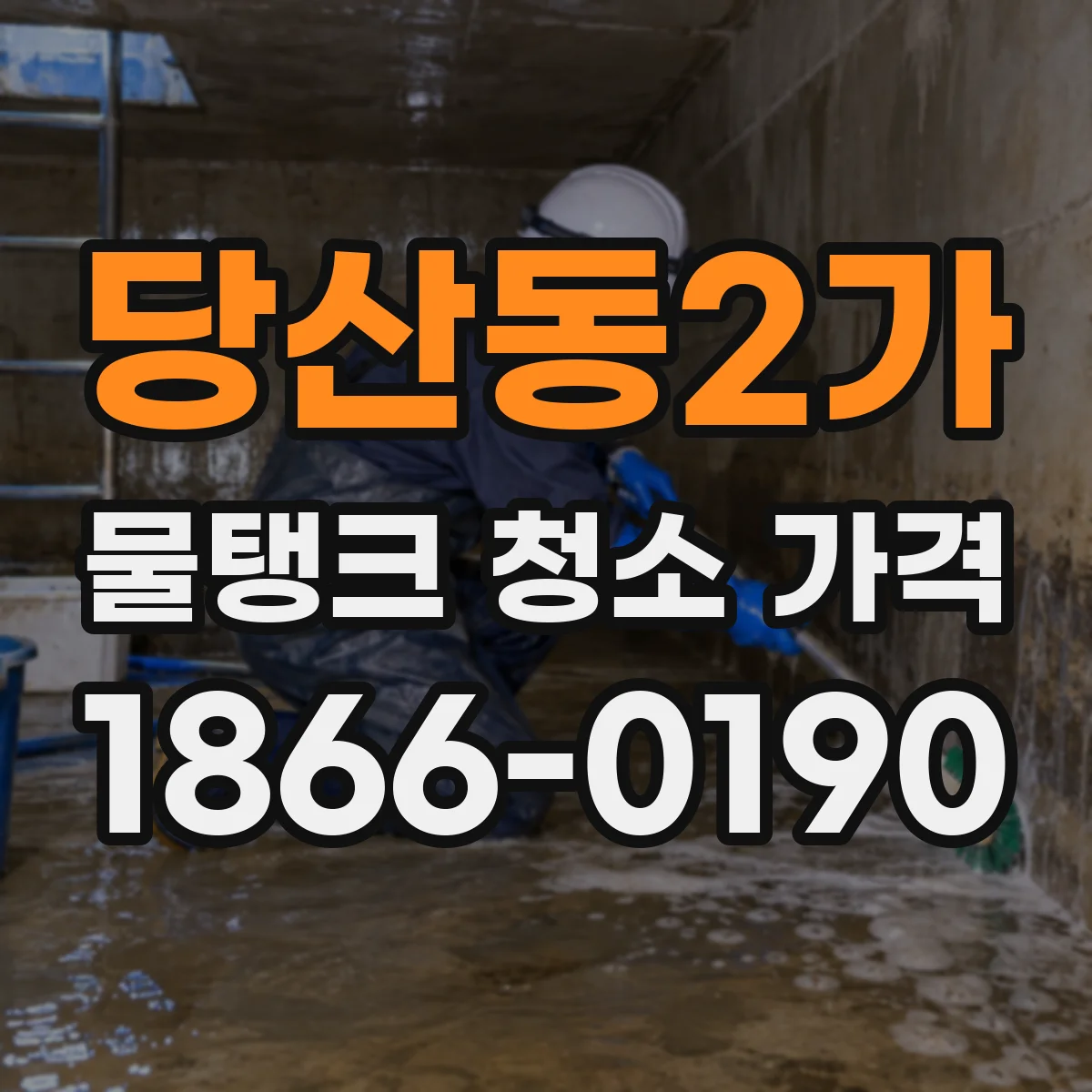 당산동2가 물탱크 청소 가격