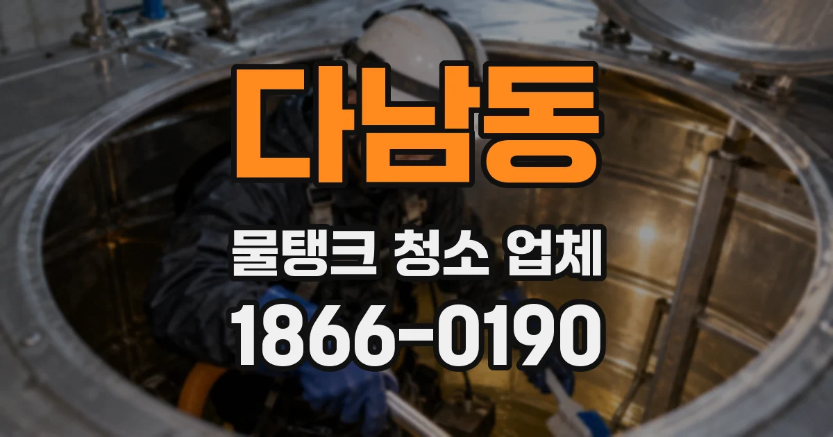 다남동 물탱크 청소 업체