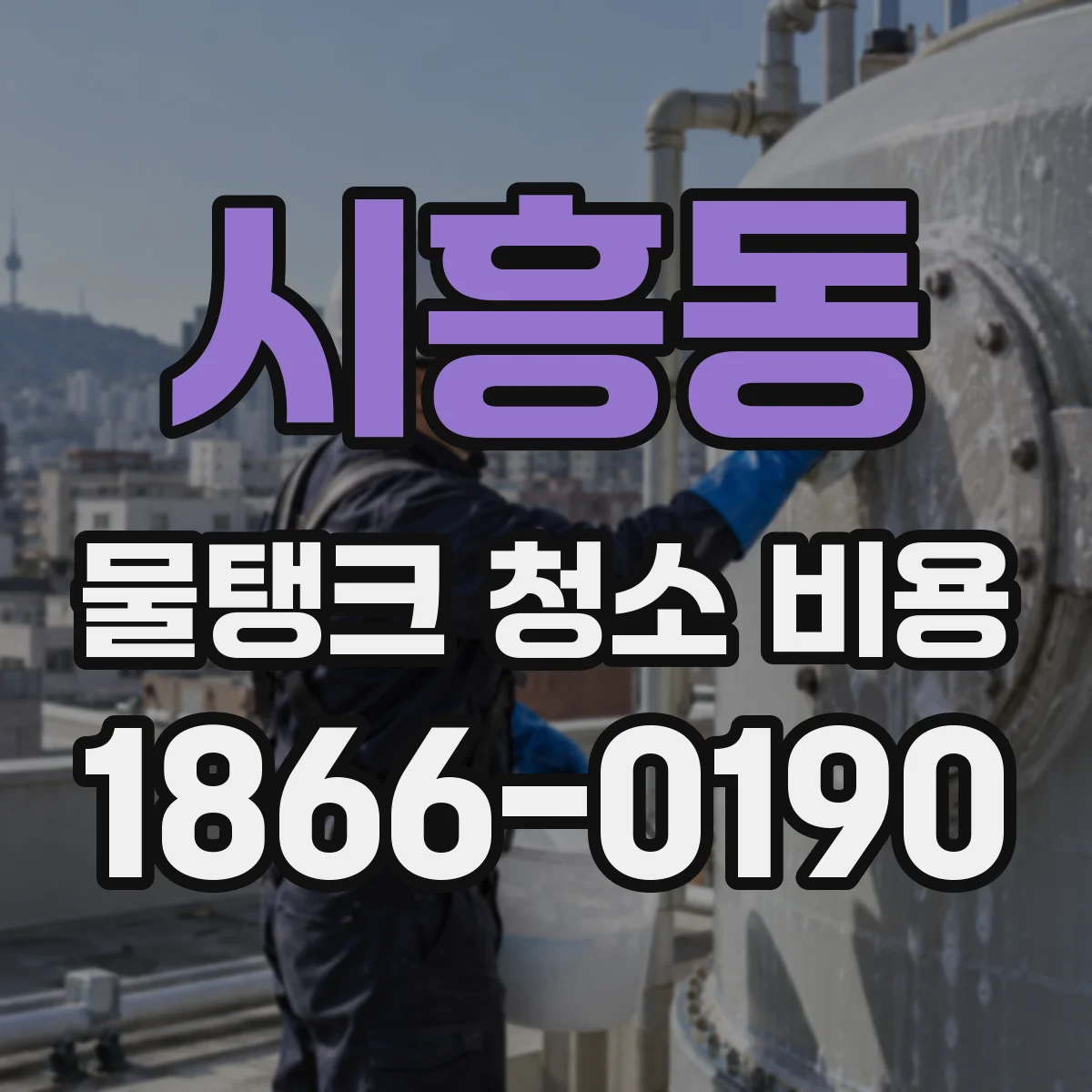 시흥동 물탱크 청소 비용