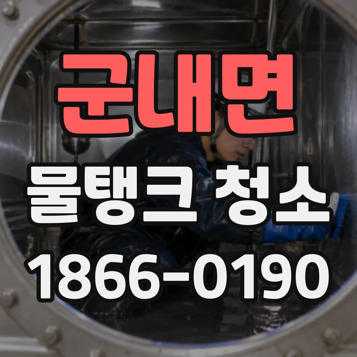 군내면 물탱크 청소