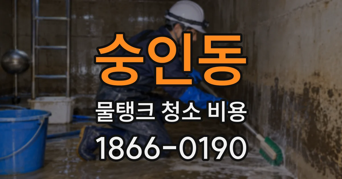 숭인동 물탱크 청소 비용