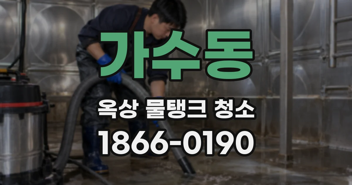 가수동 옥상 물탱크 청소