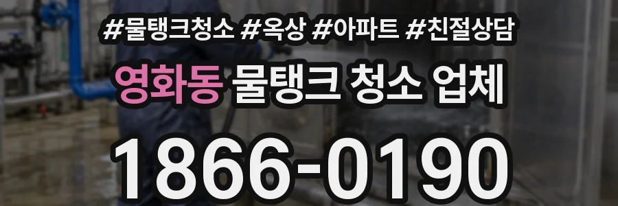 영화동 물탱크 청소 업체