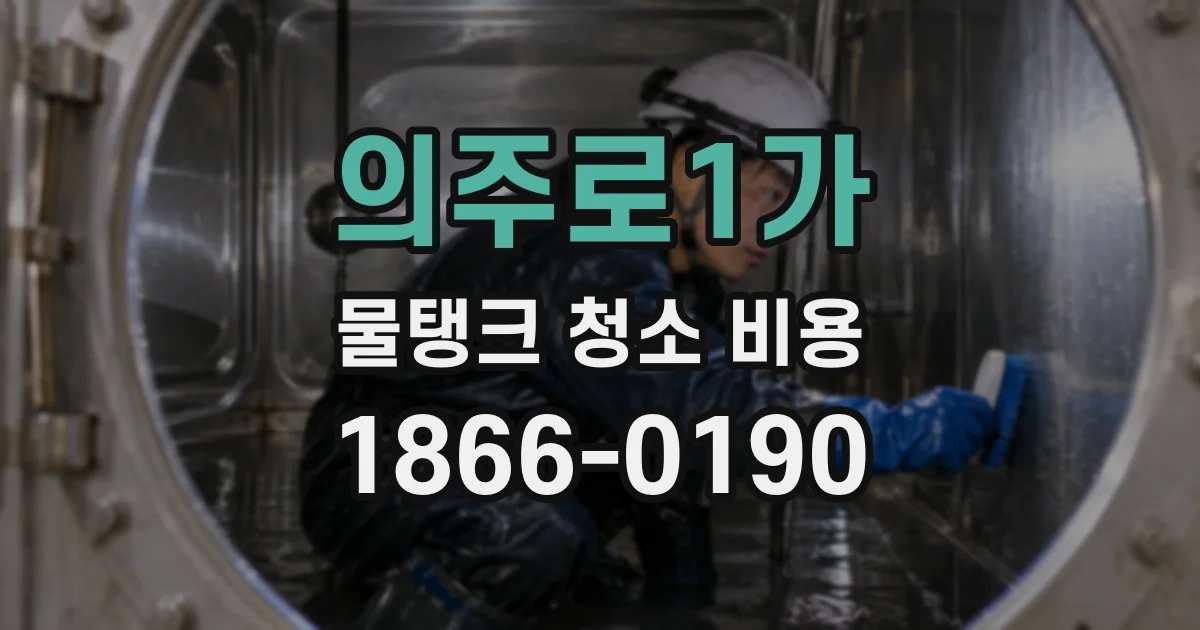 의주로1가 물탱크 청소 비용