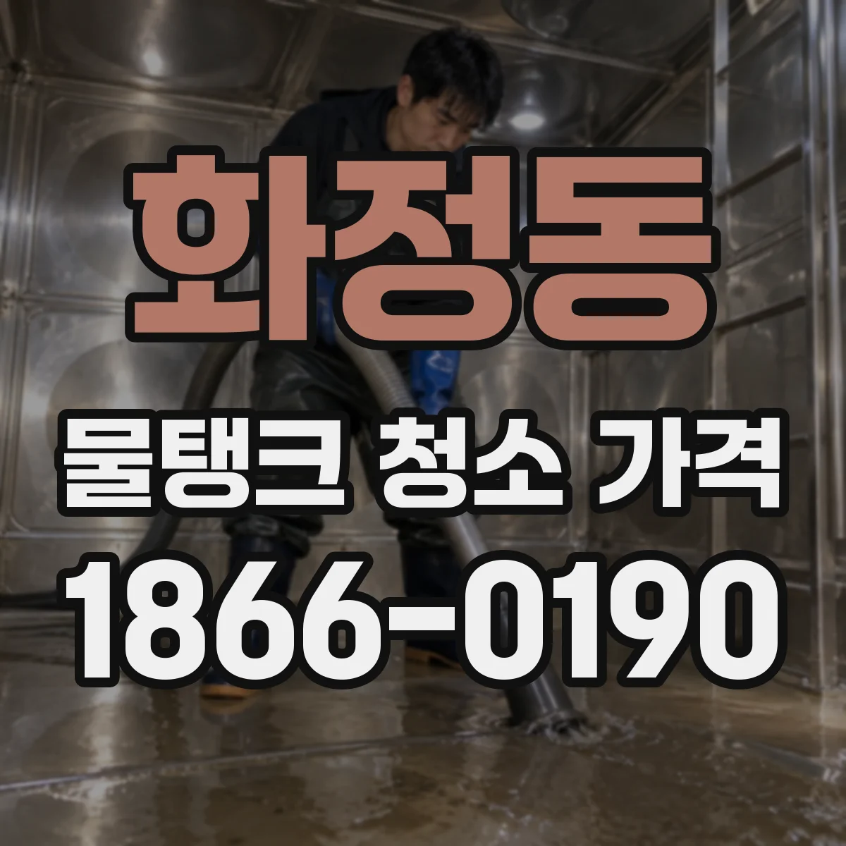 화정동 물탱크 청소 가격