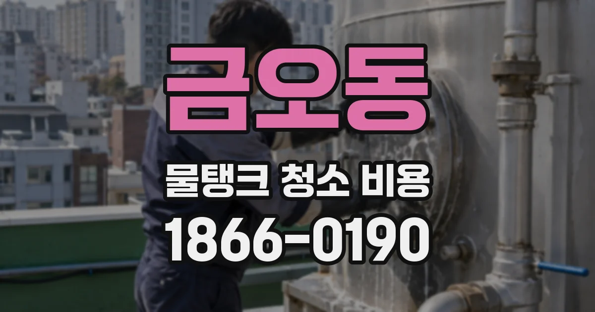 금오동 물탱크 청소 비용