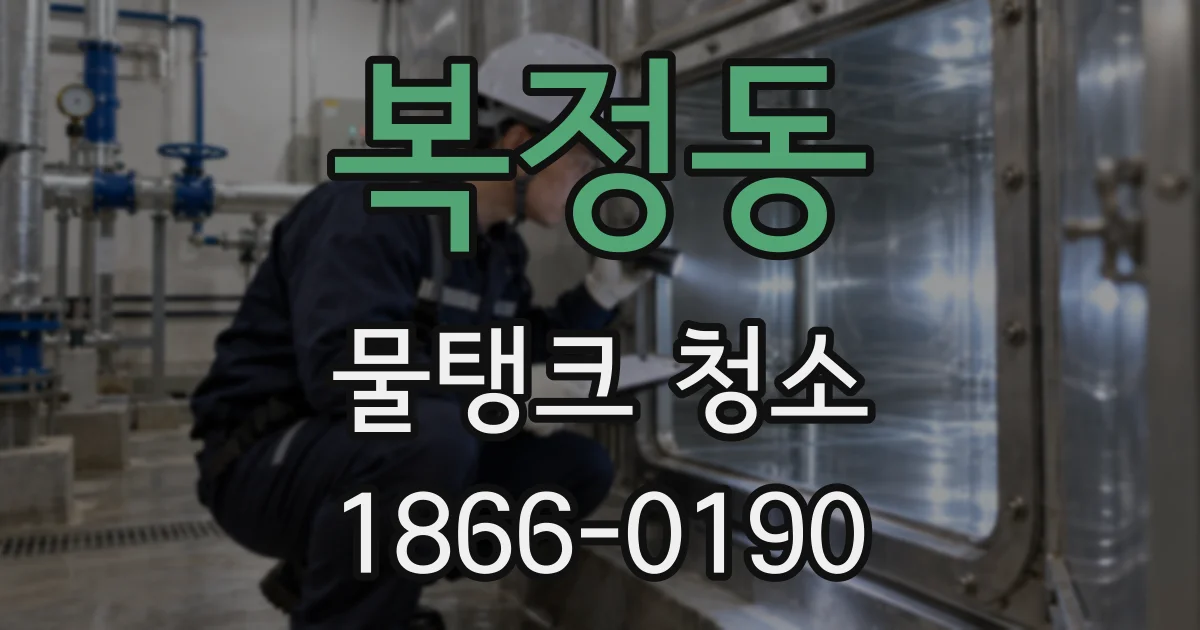 복정동 물탱크 청소