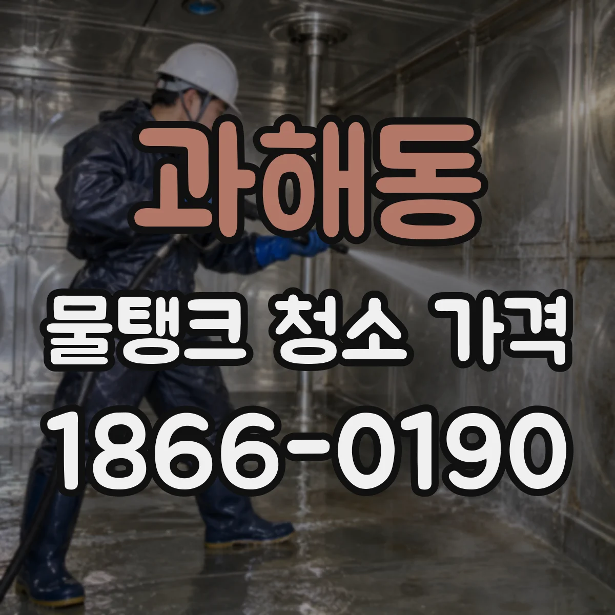 과해동 물탱크 청소 가격