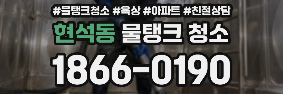 현석동 물탱크 청소