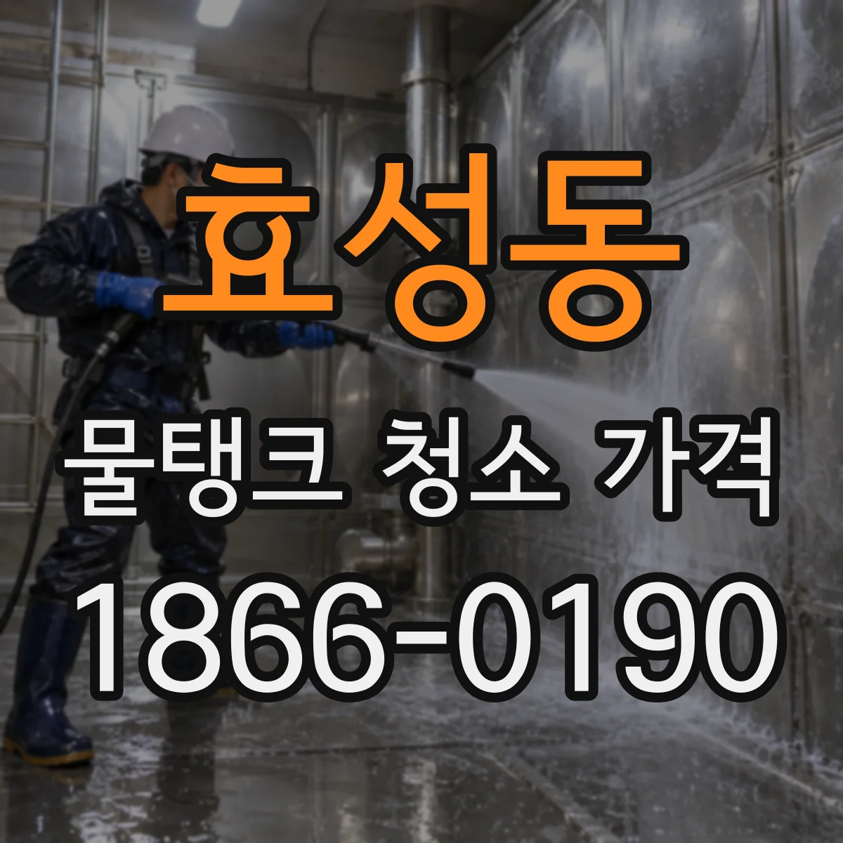효성동 물탱크 청소 가격