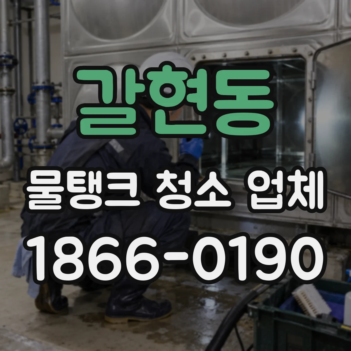 갈현동 물탱크 청소 업체