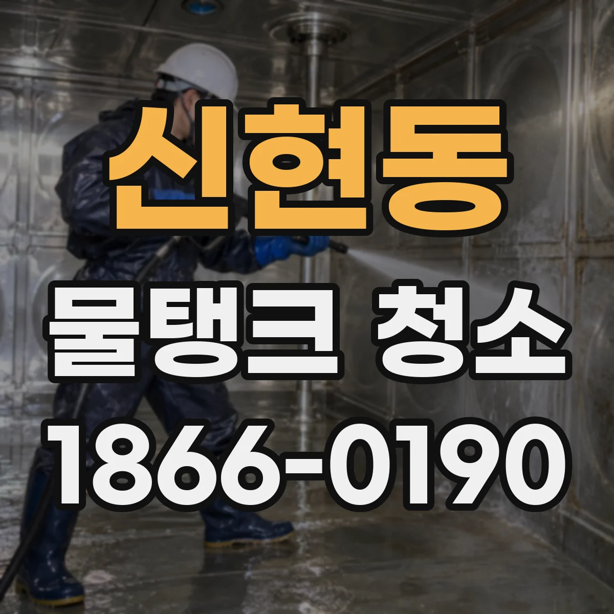 신현동 물탱크 청소