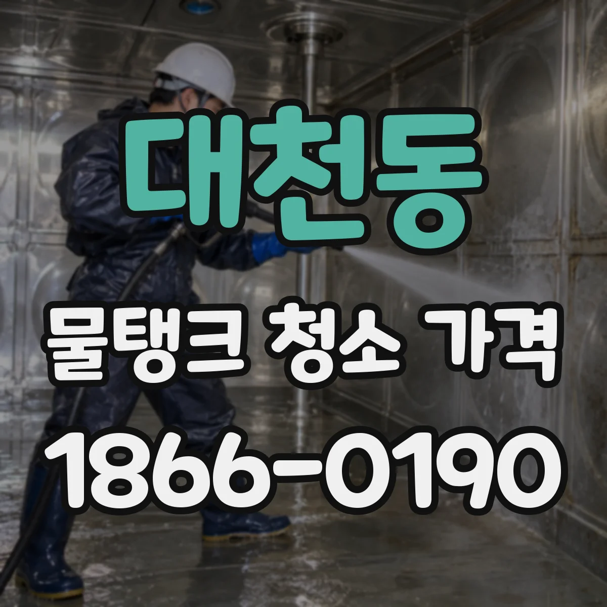 대천동 물탱크 청소 가격