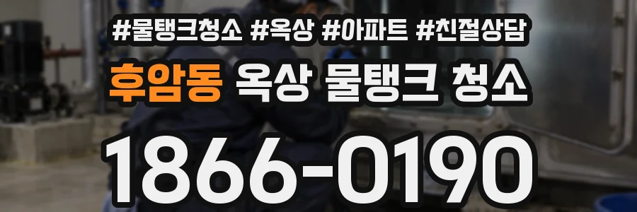 후암동 옥상 물탱크 청소