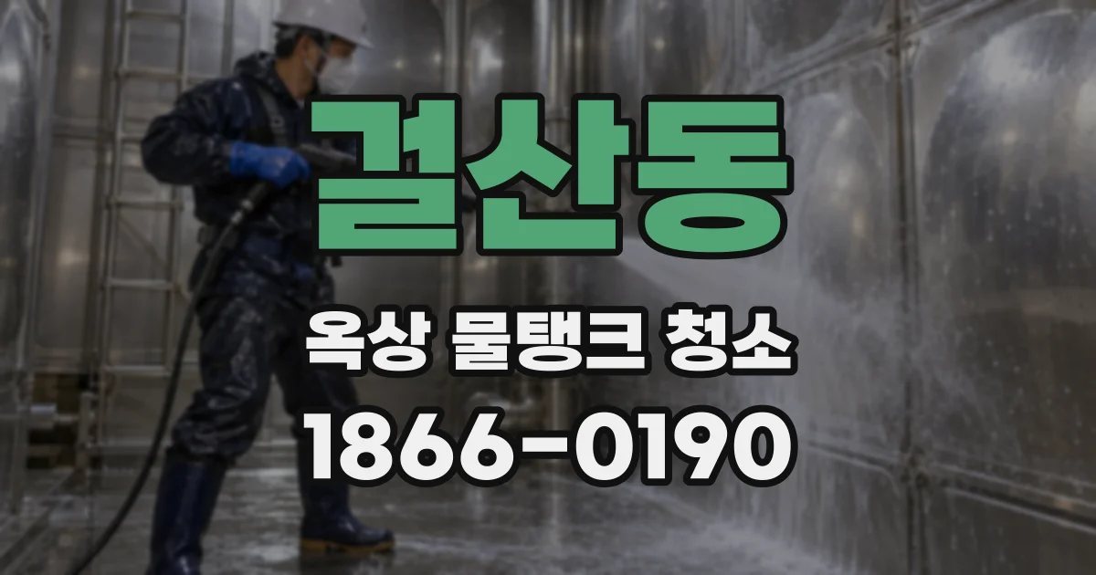 걸산동 옥상 물탱크 청소