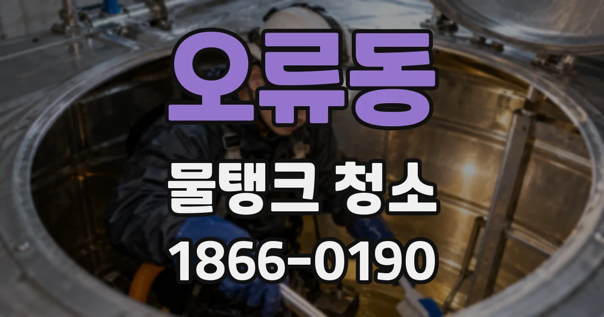 오류동 물탱크 청소