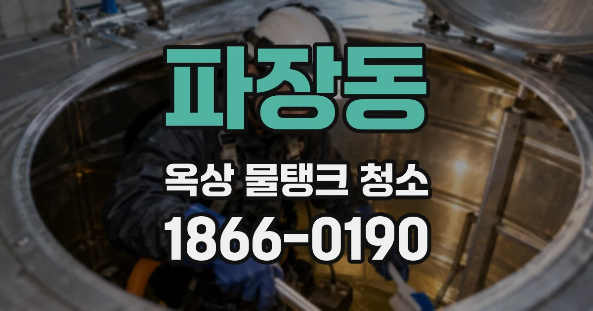 파장동 옥상 물탱크 청소