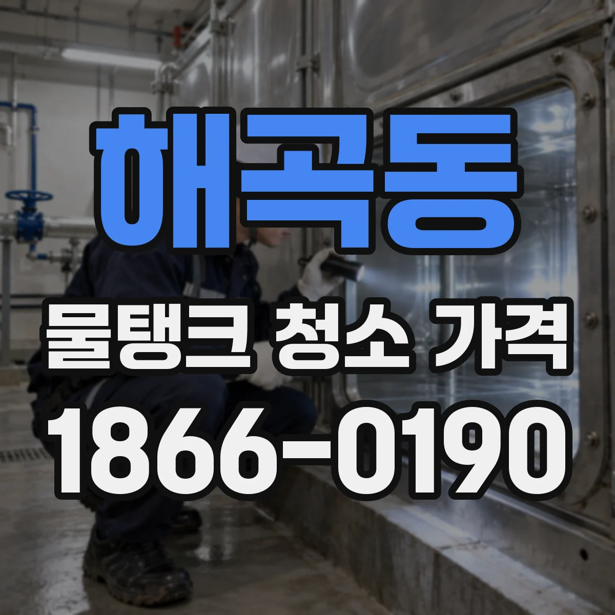 해곡동 물탱크 청소 가격