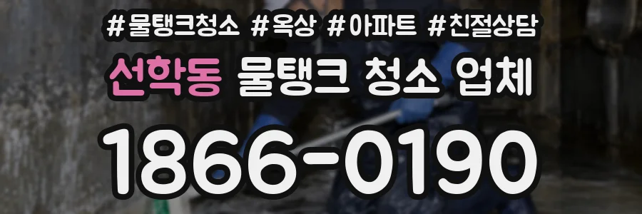 선학동 물탱크 청소 업체