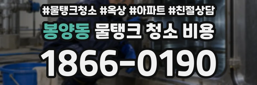 봉양동 물탱크 청소 비용