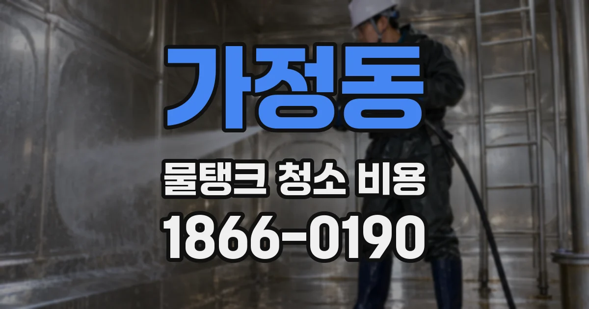 가정동 물탱크 청소 비용