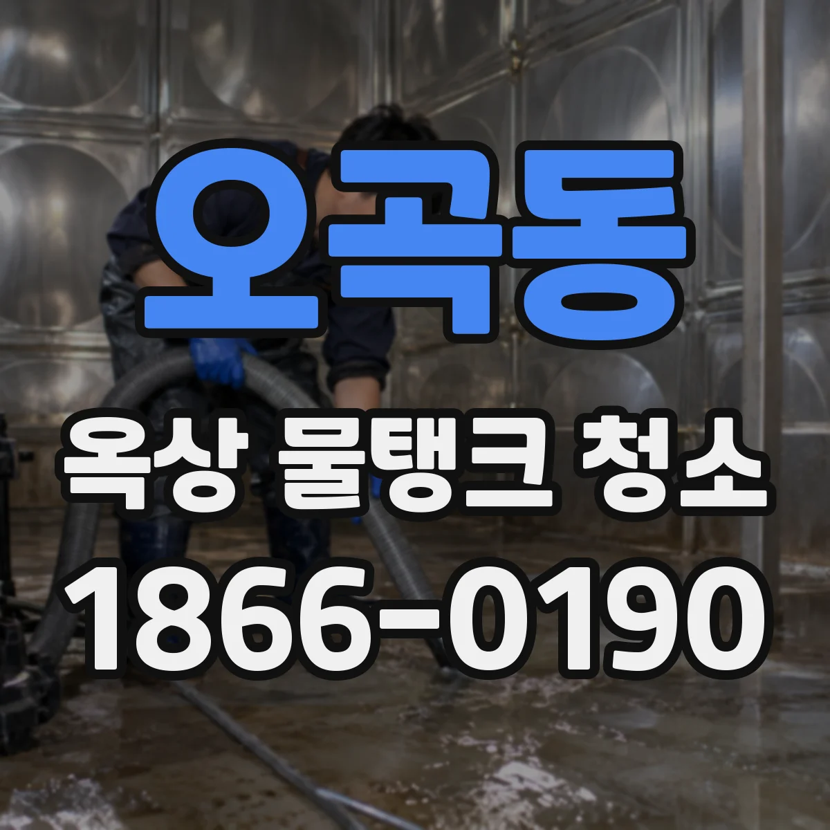 오곡동 옥상 물탱크 청소