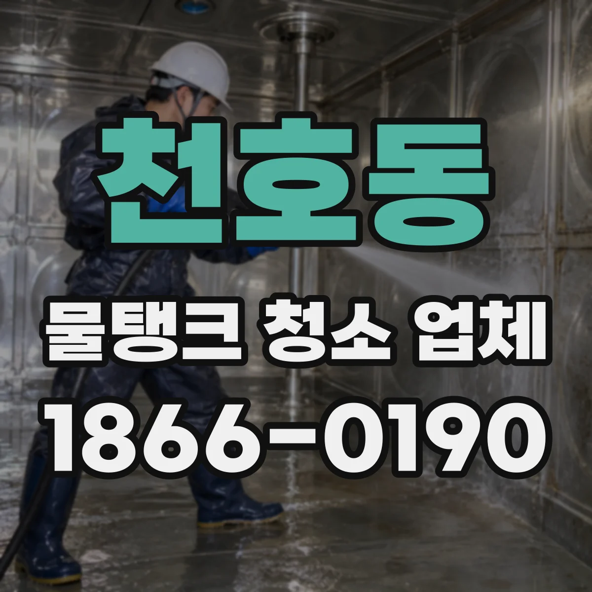 천호동 물탱크 청소 업체
