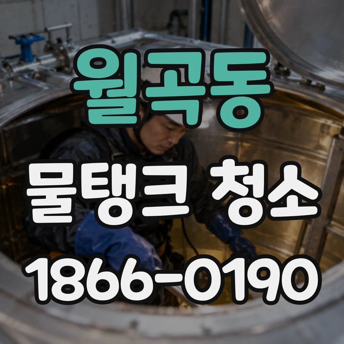 월곡동 물탱크 청소