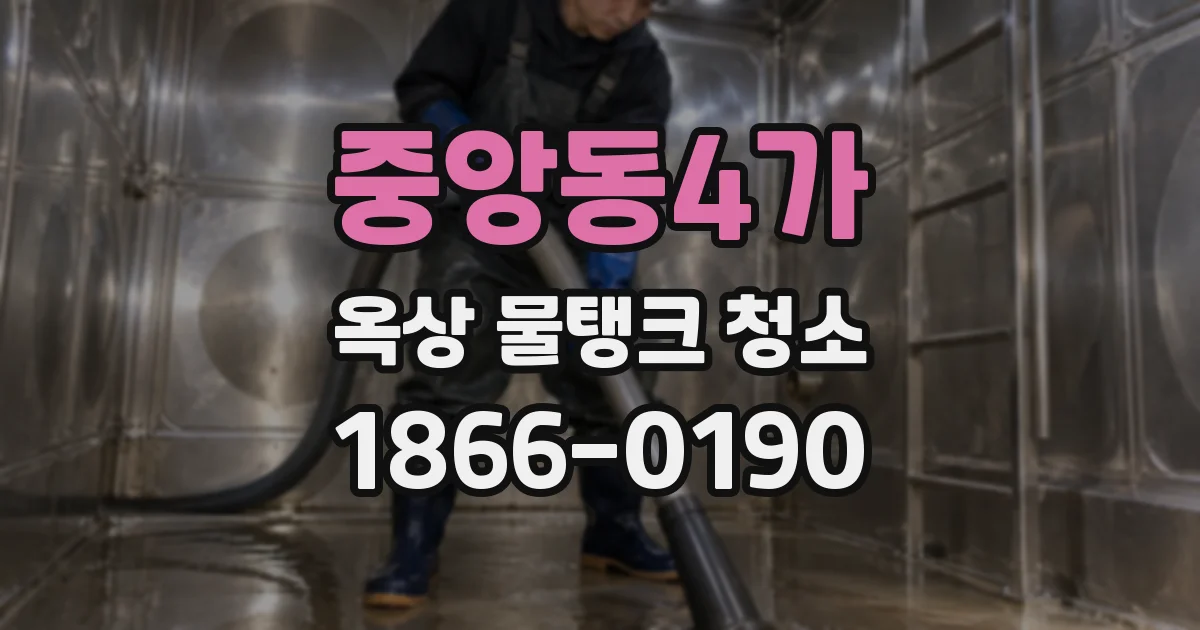 중앙동4가 옥상 물탱크 청소