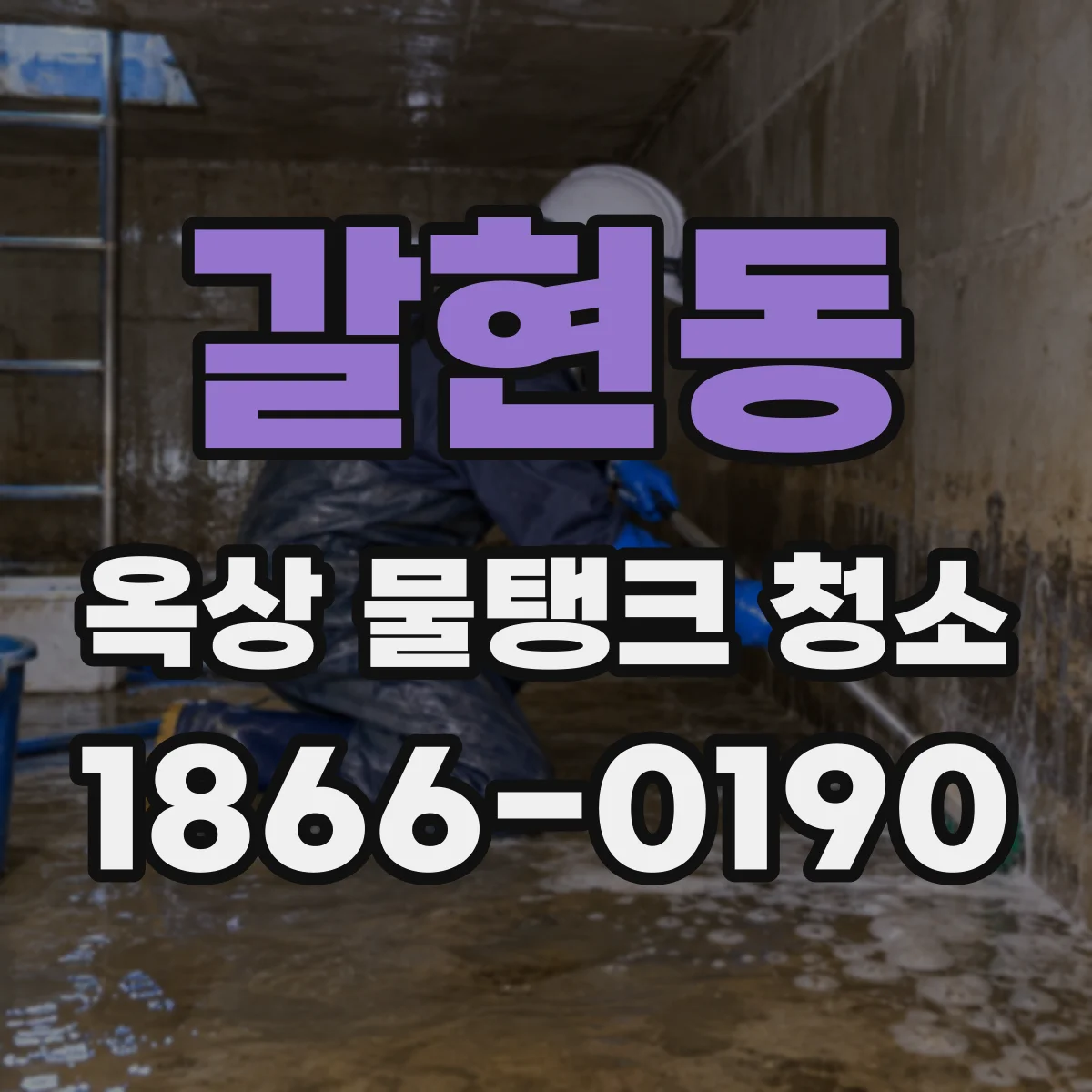갈현동 옥상 물탱크 청소